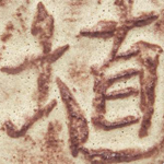 AMACO SH-12 - Chai Matte - 1 pint